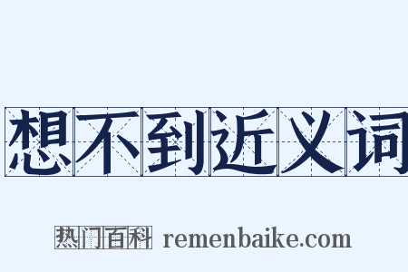 想不到近义词是什么意思的图片